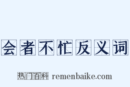 会者不忙反义词是什么意思的图片